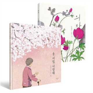 BAWOOSOL 宋書房 我愛你 + 椅子套組 全2冊, 朴賢珍, 李正祿