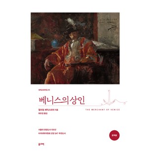 베니스의 상인, 올리버, 윌리엄 셰익스피어 저/최유경 역