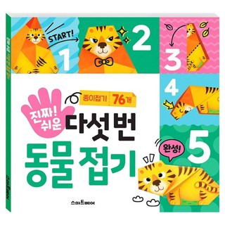 진짜 쉬운 다섯 번 동물 접기, 스마트베어, 만들기아저씨