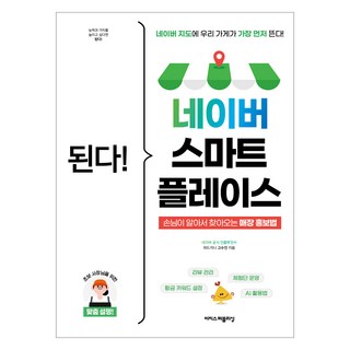 된다! 네이버 스마트플레이스:네이버 지도에 우리 가게가 가장 먼저 뜬다!, 고수진 저, 이지스퍼블리싱