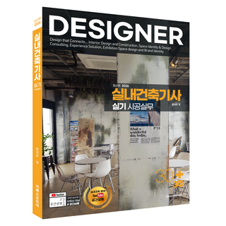 2026 실내건축기사 실기 시공실무, 이패스코리아