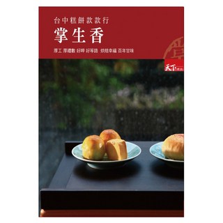掌生香 台中糕餅款款行：厚工 厚禮數 好呷 好等路 烘焙幸福 百年甘味, 天下雜誌, 李佳芳