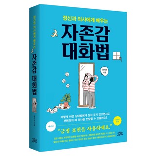 정신과 의사에게 배우는 자존감 대화법, 문지현, 사람과나무사이