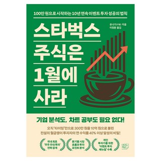 스타벅스 주식은 1월에 사라, 유나기, 여의도책방