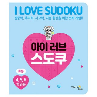 아이 러브 스도쿠 2:초등 4 5 6학년용, 비타민북, 비타민북 편집부, 없음null