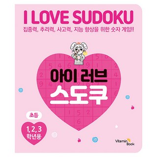 아이 러브 스도쿠 1:집중력 추리력 사고력 지능 향상을 위한 숫자 게임!!, 비타민북 편집부, 비타민북, 상세내용 참조