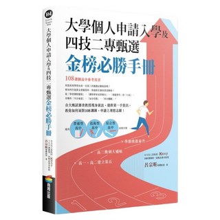 大學個人申請入學及四技二專甄選金榜必勝手冊, 商周出版, 呂宗昕