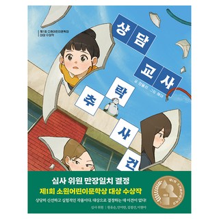 상담 교사 추락 사건, 단품, 소원어린이책, 정율리