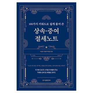 100가지 키워드로 쉽게 풀어 쓴 상속·증여 절세노트, 두드림미디어, 이상화, 이승택, 백인협