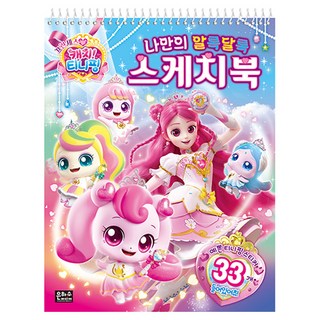 프린세스 캐치티니핑 나만의 알록달록 스케치북, 은하수미디어, 상세내용 참조