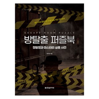 방탈출 퍼즐북: 정탐정과 미스터리 실종 사건:종이 위에 펼쳐지는 리얼 탈출 게임 어드벤처, 한빛라이프, 정주영