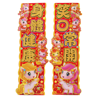 小麥購物 立體春節對聯 好運 笑口常開 CNY031, 混和顏色