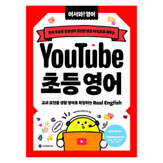 유튜브 초등 영어:현직 공교육 선생님이 엄선한 영상 65편으로 배우는, 유튜브 초등 영어, 어린이영어교육연구회(CHOLE), 김선형, 박주현,.., 서사원주니어, 초등 3-4학년