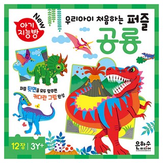 아기지능방 우리아이 처음하는 퍼즐: 공룡, 은하수미디어