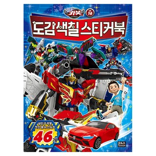 헬로카봇 시즌16 도감 색칠 스티커북, 은하수미디어, 16권