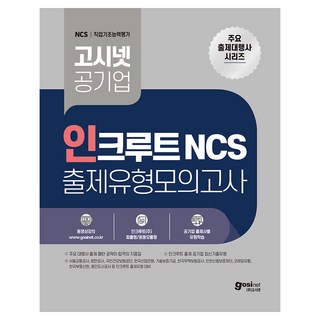 고시넷 공기업 인크루트 NCS 출제유형모의고사:서울교통공사 항만공사 국민건강보험공단 기술보증기금 코레일유통 등 인크루트 출제기관 필기시험 대비