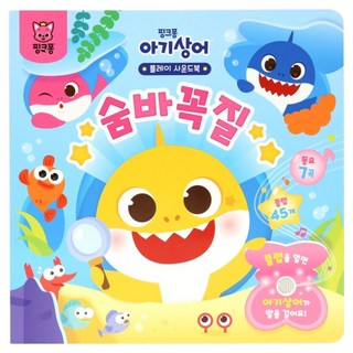 ThePinkfongCompany 鯊魚寶寶遊戲音效書 躲貓貓