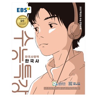 2027학년도 수능특강 한국사 수능 연계교재, 고등 3학년, 역사