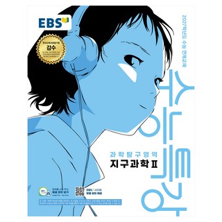 2027학년도 수능특강 지구과학2 수능 연계교재, 과학, 고등 3학년