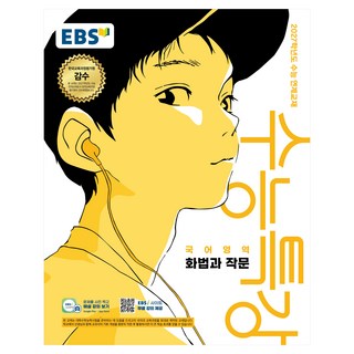 2027학년도 수능특강 화법과 작문 수능 연계교재, 국어, 고등 3학년