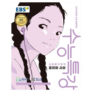 2027학년도 수능특강 윤리와 사상 수능 연계교재, 사회, 고등 3학년