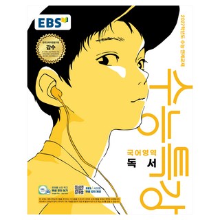 2027학년도 수능특강 독서 수능 연계교재, 국어, 고등 3학년