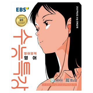 2027학년도 수능특강 영어 수능 연계교재, 고등 3학년