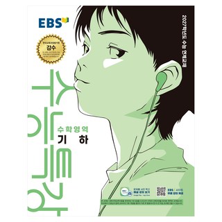 2027학년도 수능특강 기하 수능 연계교재, 수학, 고등 3학년