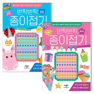 반짝반짝 보석 스티커 종이접기 동물 + 파티 세트, 애플비북스