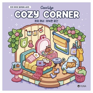 코지 코너 : 아늑한 공간 컬러링북 시리즈, 코코 와이오, 유나