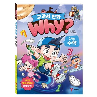 Yearimdang why? 教科書漫畫 二年級數學, 參考詳細內容, 參考詳細內容