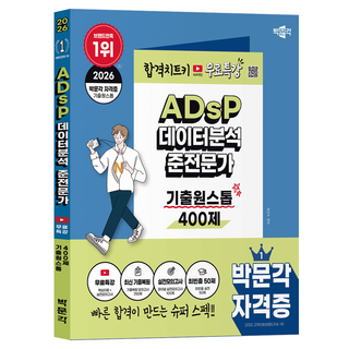 2026 ADsP 데이터분석 준전문가 기출원스톱 400제 + 무료특강, 박문각