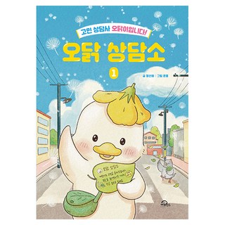 오닭 상담소 1:고민 상담사 오닭이입니다!, 상세내용 참조, 키위북스, 정선애 글/윤동 그림