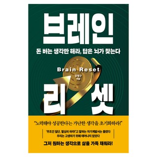브레인 리셋, 21세기북스, 강범구