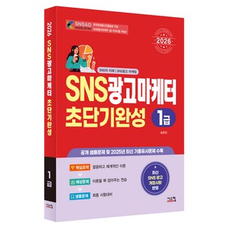 Siscom 2026 SNS廣告行銷師 1級 超短期完成