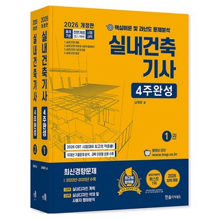 2026 실내건축기사 4주완성, 한솔아카데미
