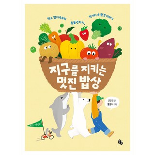 지구를 지키는 멋진 밥상, 토토북, 윤은주, 없음