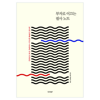 부자로 이끄는 필사 노트, 경향비피, 유근용, 김동민