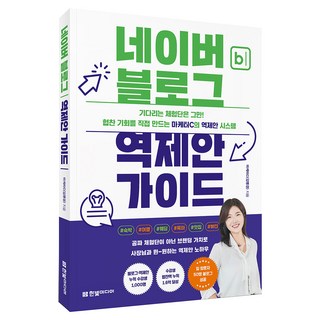 네이버 블로그 역제안 가이드, 한빛미디어, 마케터C(김명경)