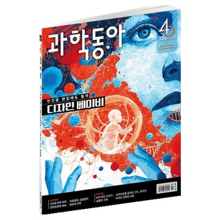 과학동아 : 유전자 편집 / AI가 뱉어낸 찌꺼기, 동아사이언스, 과학동아 편집부