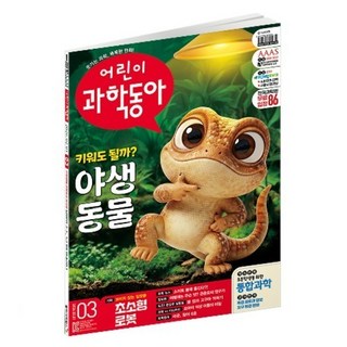 어린이과학동아 3호 : 야생동물과 가족되기 초소형 로봇, 동아사이언스, 어린이과학동아 편집부