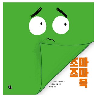 조마조마 북, 상세내용 참조, 토토북