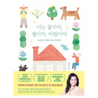 너는 꽃이야 별이야 바람이야 : 손끝으로 마음에 새기는 육아회화, 김영사, 오은영