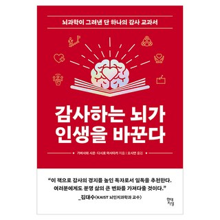 감사하는 뇌가 인생을 바꾼다:뇌과학이 그려낸 단 한나의 감사 교과서, 현대지성, 가바사와 시온, 다시로 마사타카