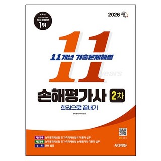 2026 시대에듀 손해평가사 2차 11개년 기출문제해설 한권으로 끝내기, 시대고시기획