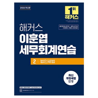 2026 해커스 이훈엽 세무회계연습 2 법인세법:공인회계사(CPA) · 세무사(CTA) 2차(동차 유예) 시험 대비ㅣ최신 개정세법 반영ㅣ본 교재 인강, 해커스 경영아카데미