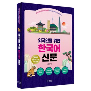 외국인을 위한 한국어 신문:Korean Newspaper for Korean Learners, 도서, 한국어북스
