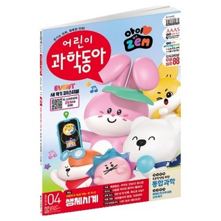 어린이과학동아 4호 26년 2월 15일 : 내 몸속 생체시계 텅스텐, 어린이 과학동아 편집부