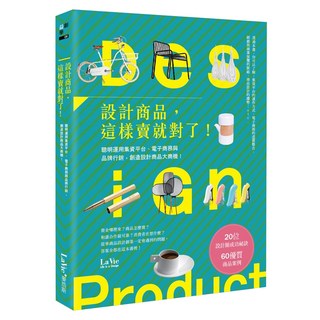 設計商品 這樣賣就對了！聰明運用集資平台 電子商務與品牌行銷 創造設計商品大商機, My HOME 麥浩斯, La Vie編輯部