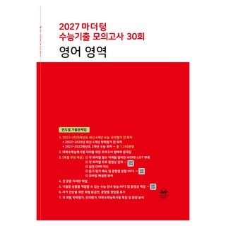 마더텅 수능기출 모의고사 30회 영어영역(2026)(2027 수능대비):연도별 기출문제집, 고등 3학년, 영어